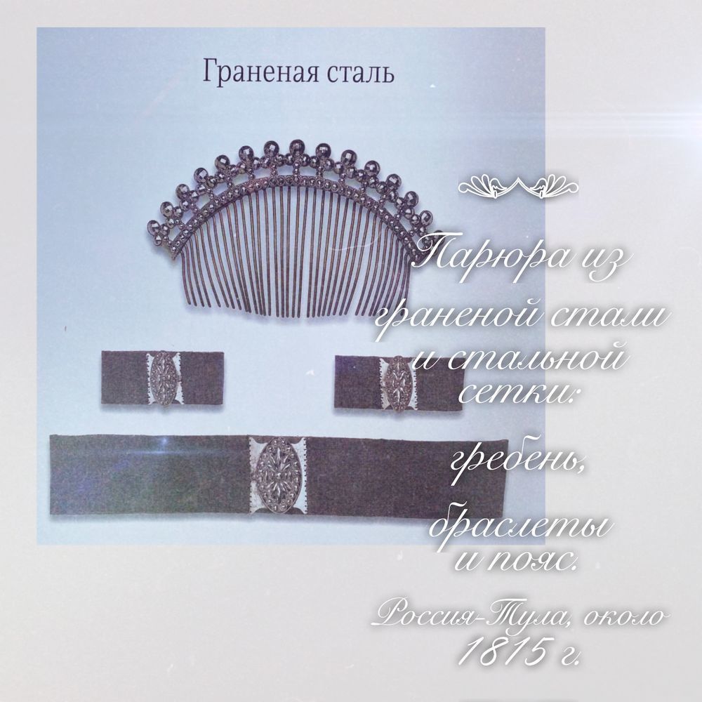 Антикварные украшения из Граненой Стали, фото № 2