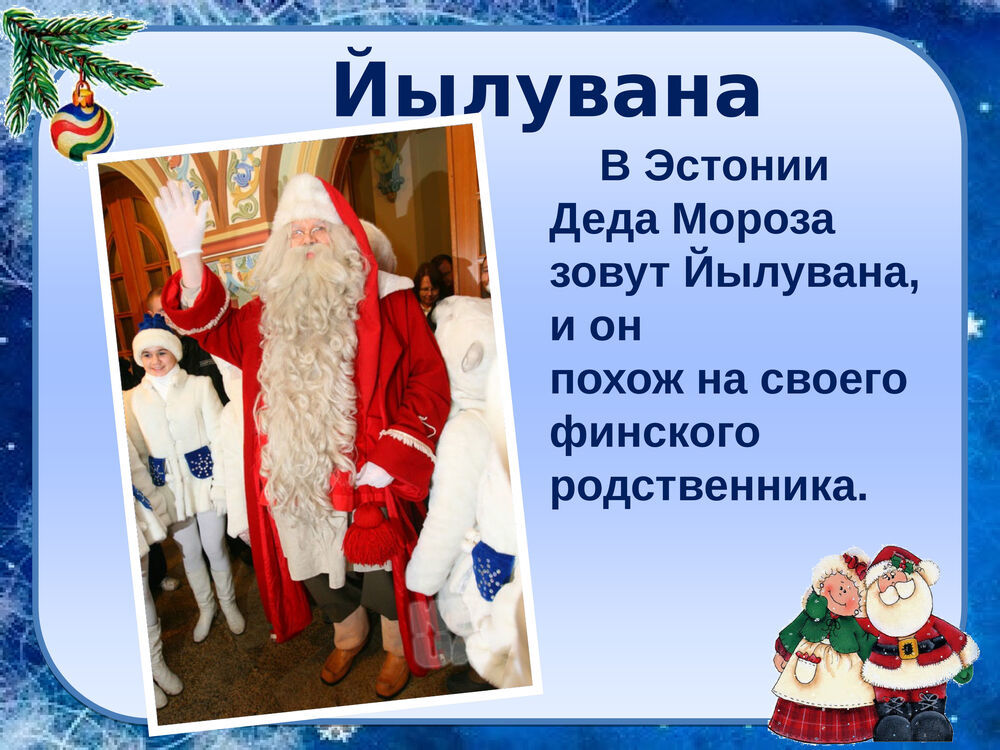 Проект деды морозы мира