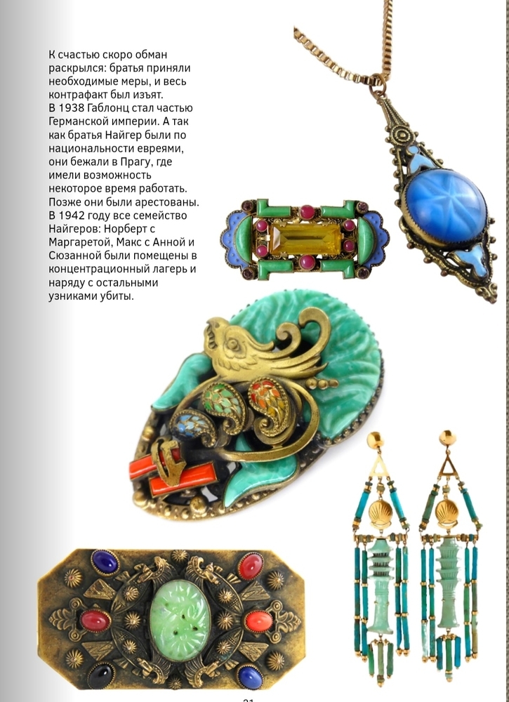 Броши найгер. Броши найгер. Neiger бижутерия. Броши найгер. Братья найгер украшения.