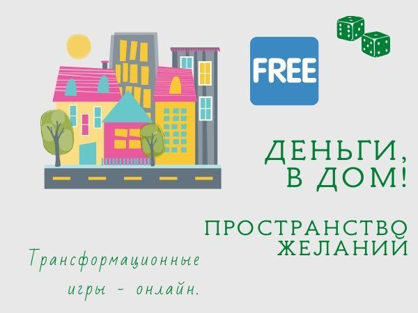 Демо-версия трансформационной игры «Деньги, в Дом! Пространство желаний!», фото № 2