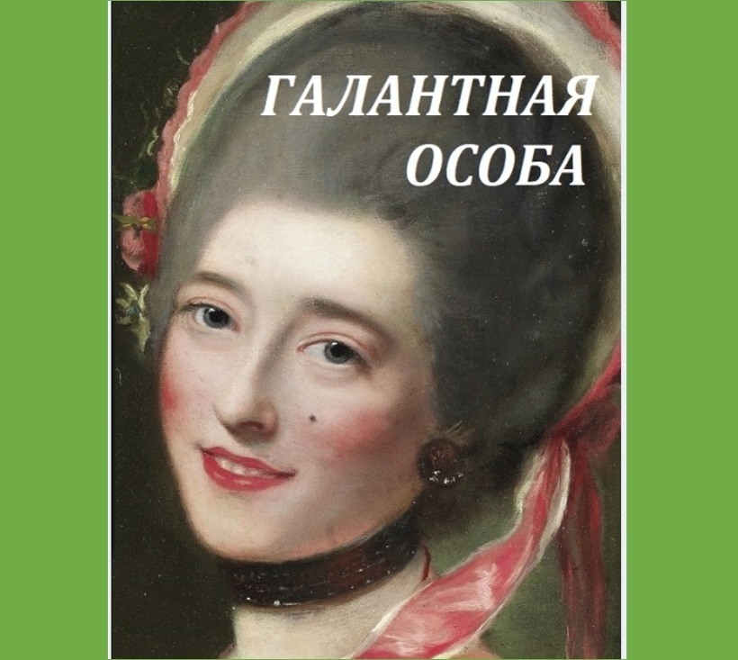 Что означало мушка. Макияж 17 века. Макияж женщин 17 век. Макияж 17 века в Европе. Барокко портреты мушки.