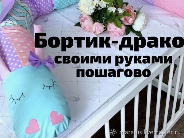 Бортики в кроватку для новорожденных своими руками. Выкройки и советы