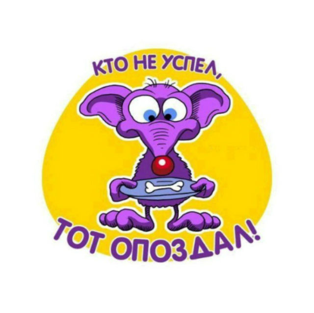 Успел мем. Отпуск мастера маникюра. Я в режиме ничего не успеваю. Кто рано встает тот к обеду. Открытки не проспи на работу.