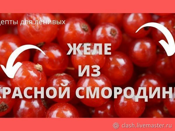 Рецепт желе из крас­ной смородины — попробуйте с хлебом и маслом