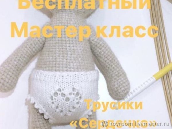 Вяжем трусики Сердечко для игрушек: Мастер-Классы в журнале Ярмарки Мастеров