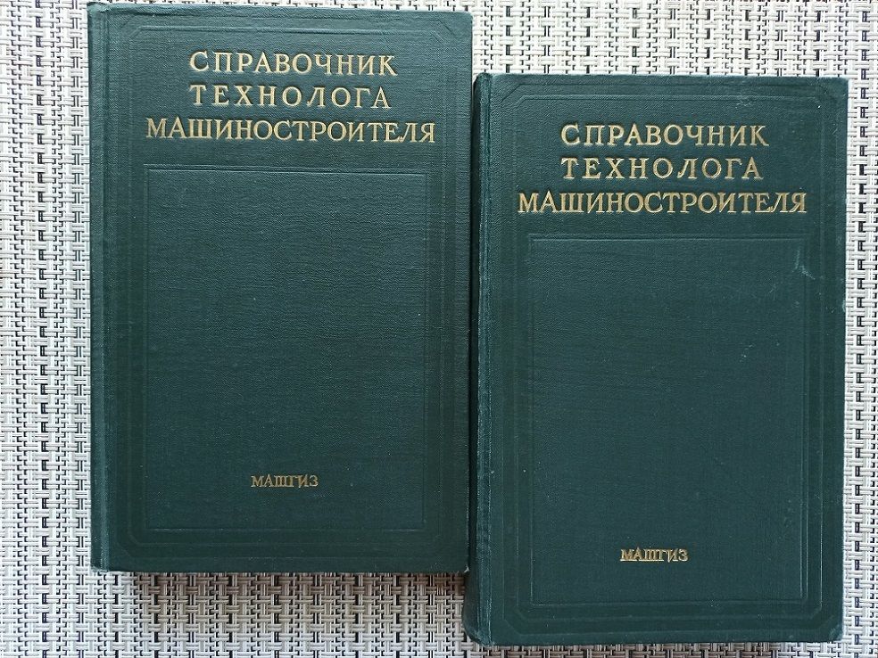 Справочник технолога. Справочник технолога машиностроителя. Справочник машиностроителя том 2. Справочник технолога-машиностроителя в 2-х томах. Справочник инженера технолога машиностроителя.