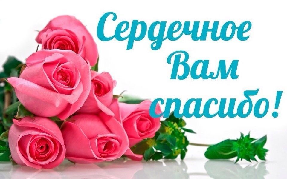 Спасибо за ваш труд картинки