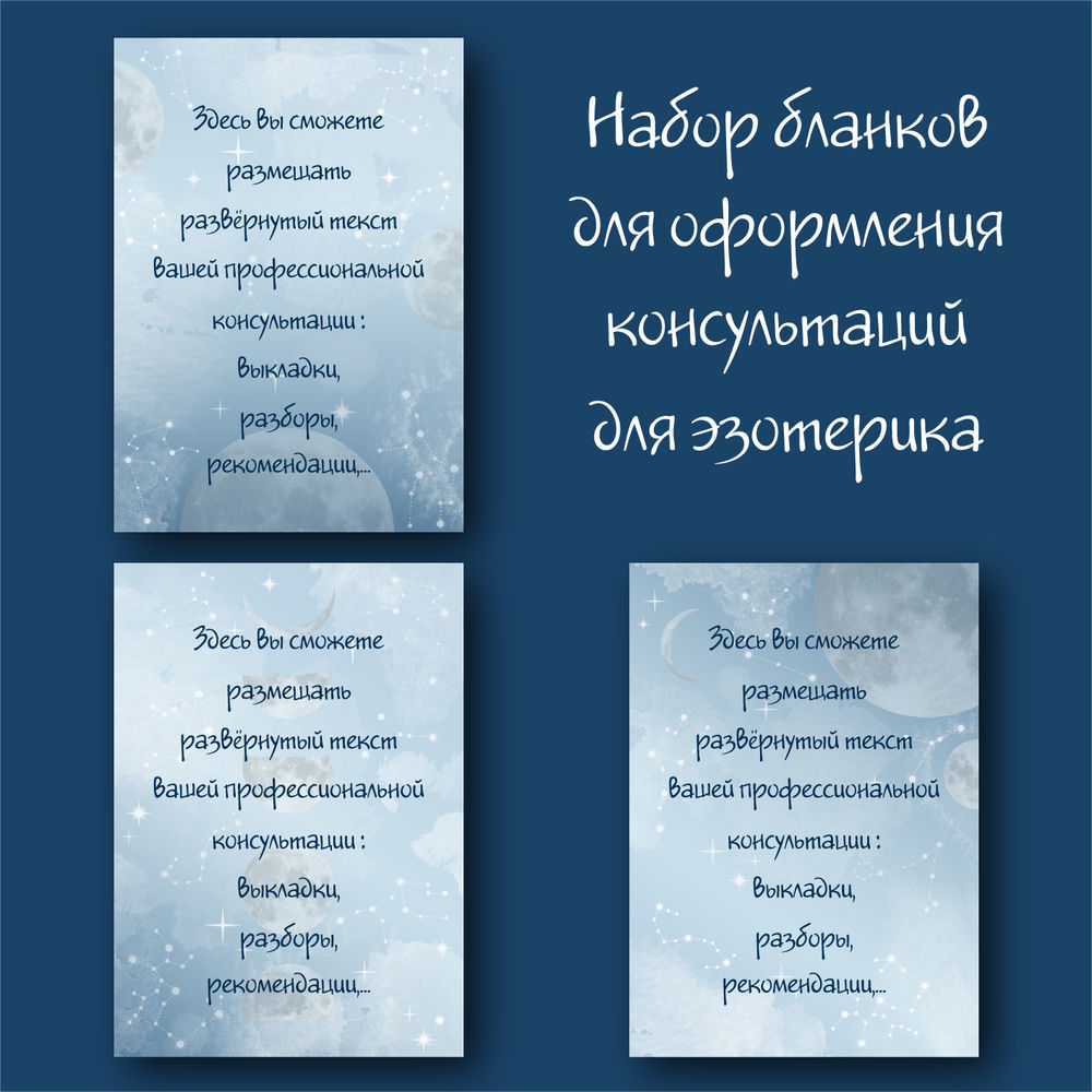 Бланк консультации. Набор шаблонов. Эзотерика: Новости магазинов в журнале  Ярмарки Мастеров