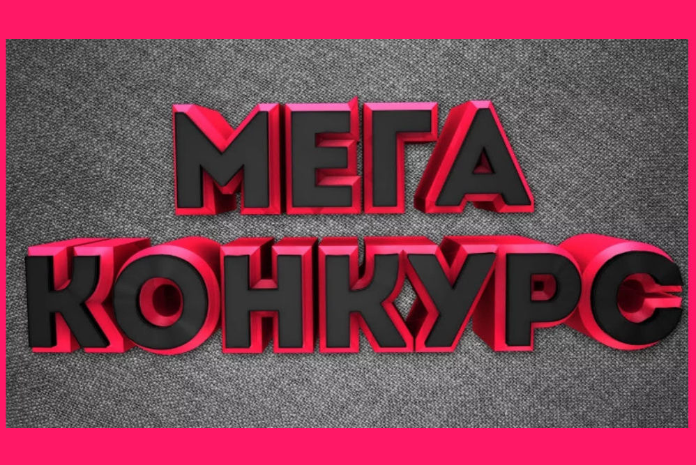 Мега конкурс картинка