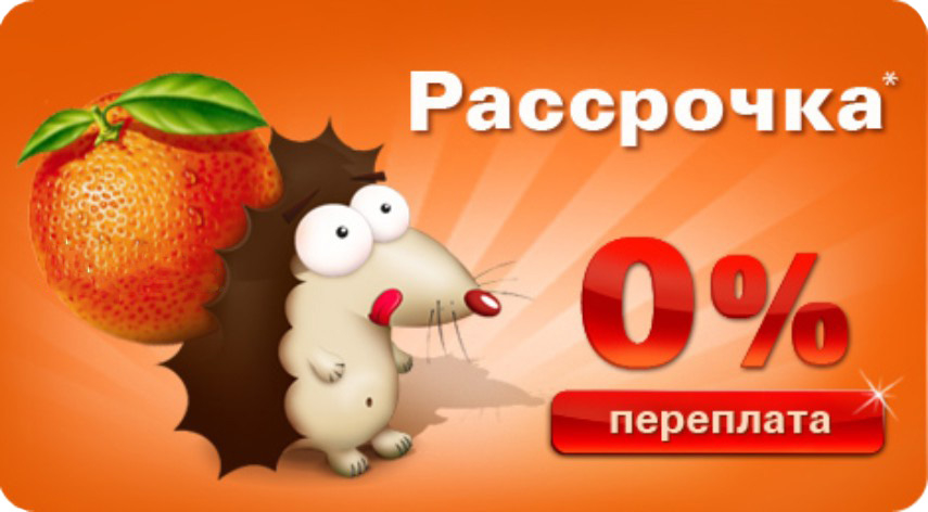 Рассрочка без переплат картинки