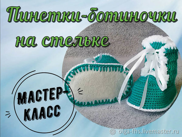 Вяжем крючком пинетки-ботиночки на стельке, фото № 1