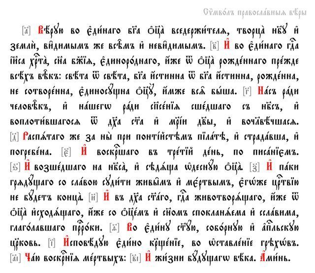 Молитва Символ Веры - текст с ударениями, …