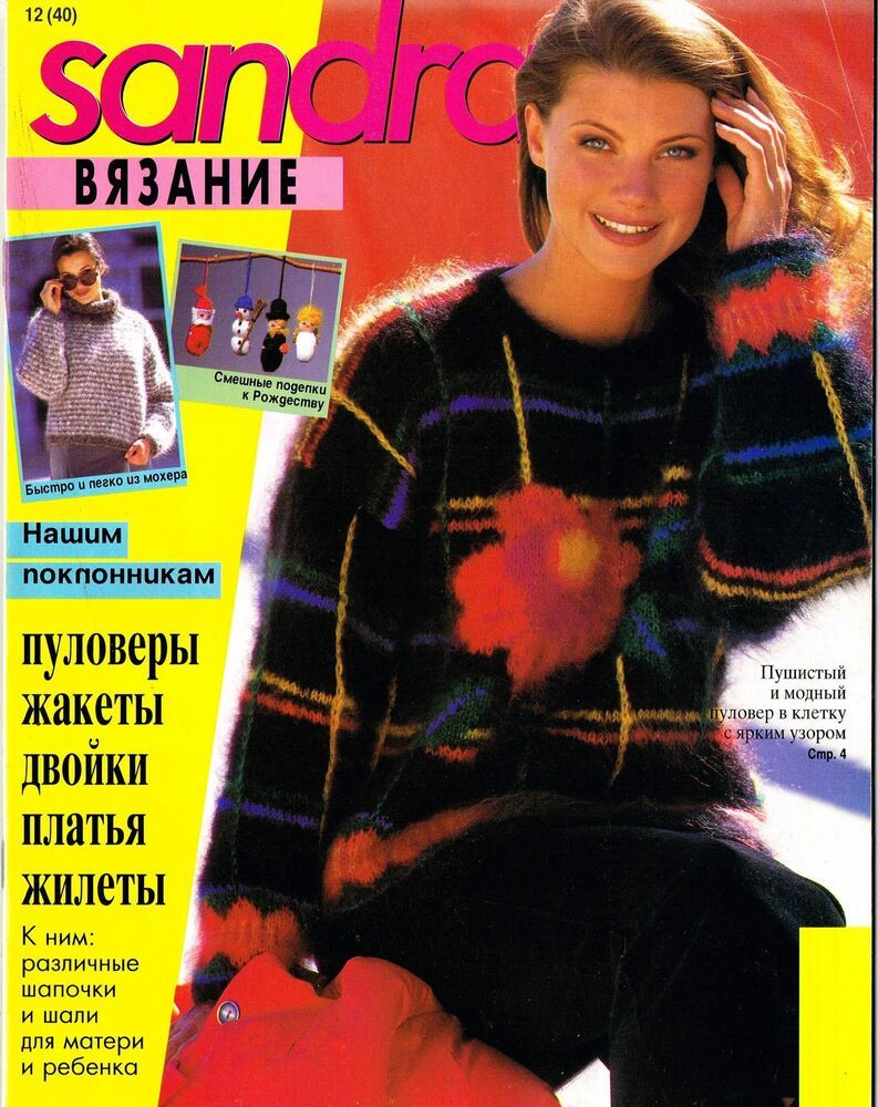Журнал сандра 1995 год вязание со схемами
