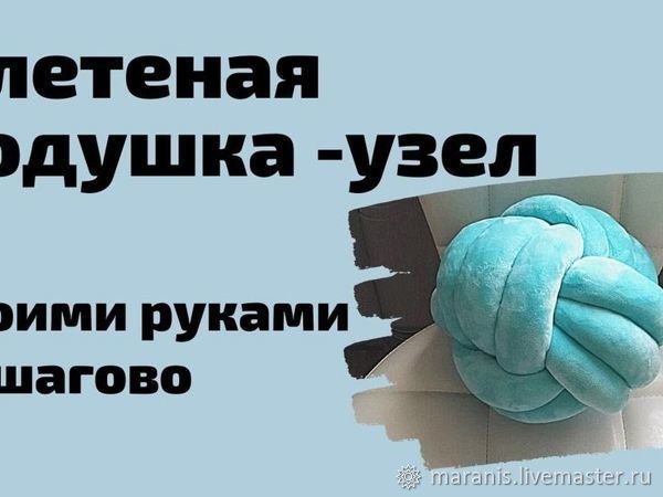 Подушка своими руками: подробное руководство + 16 мастер-классов