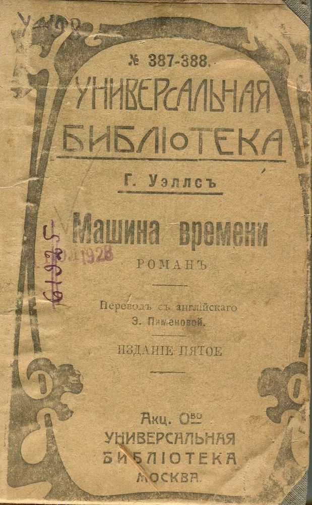 Машина времени герберт уэллс картинки