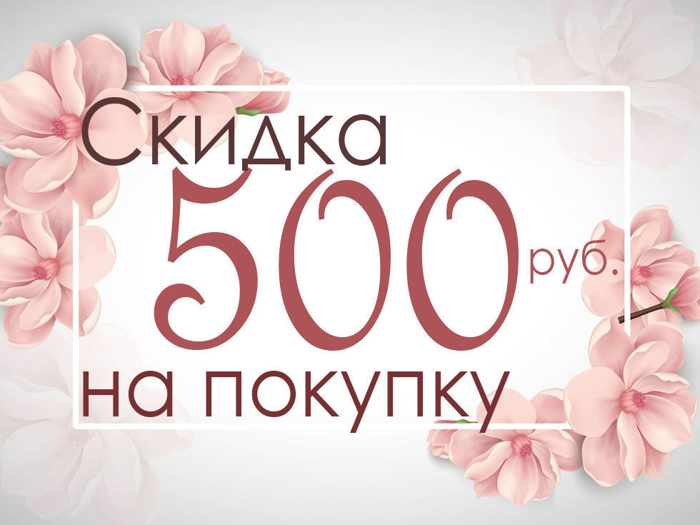 Купон на 500 рублей картинка