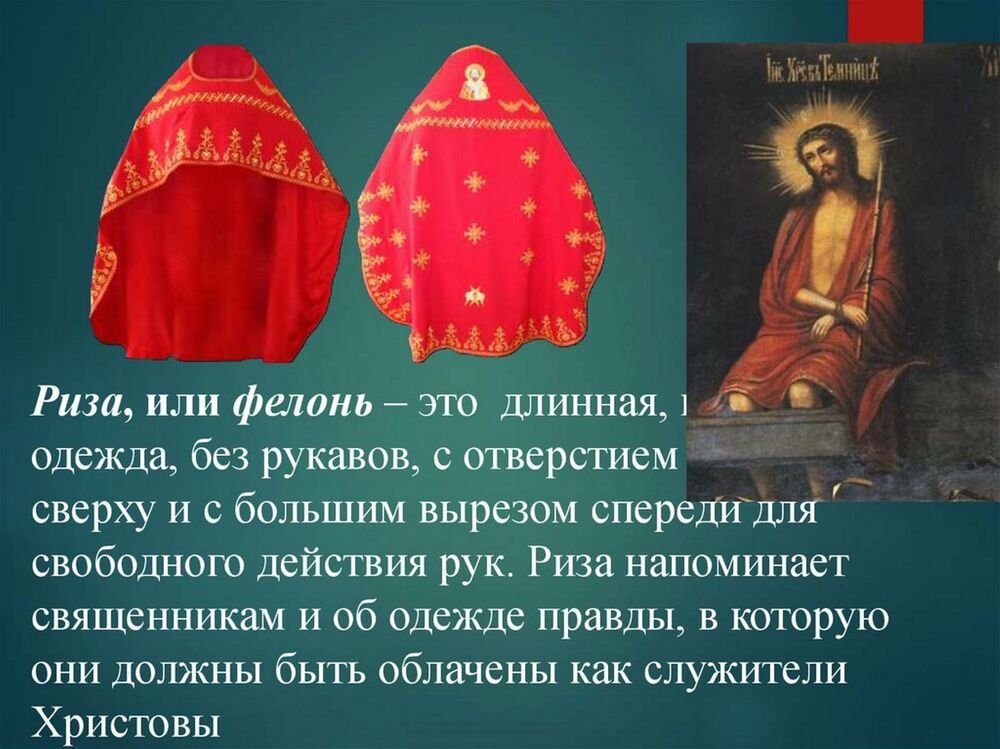 Что такое риза. Фелонь (или риза).. Ризза. Риза это устаревшее слово. Головной убор надеваемый с ризой.