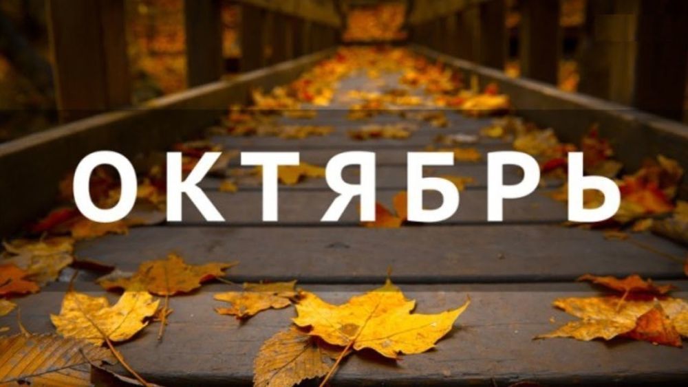 Октябрь запись. Октябрь месяц. Октябрь название. Октябрь слово. Сентябрь надпись.