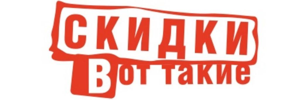 Грандиозные скидки картинки