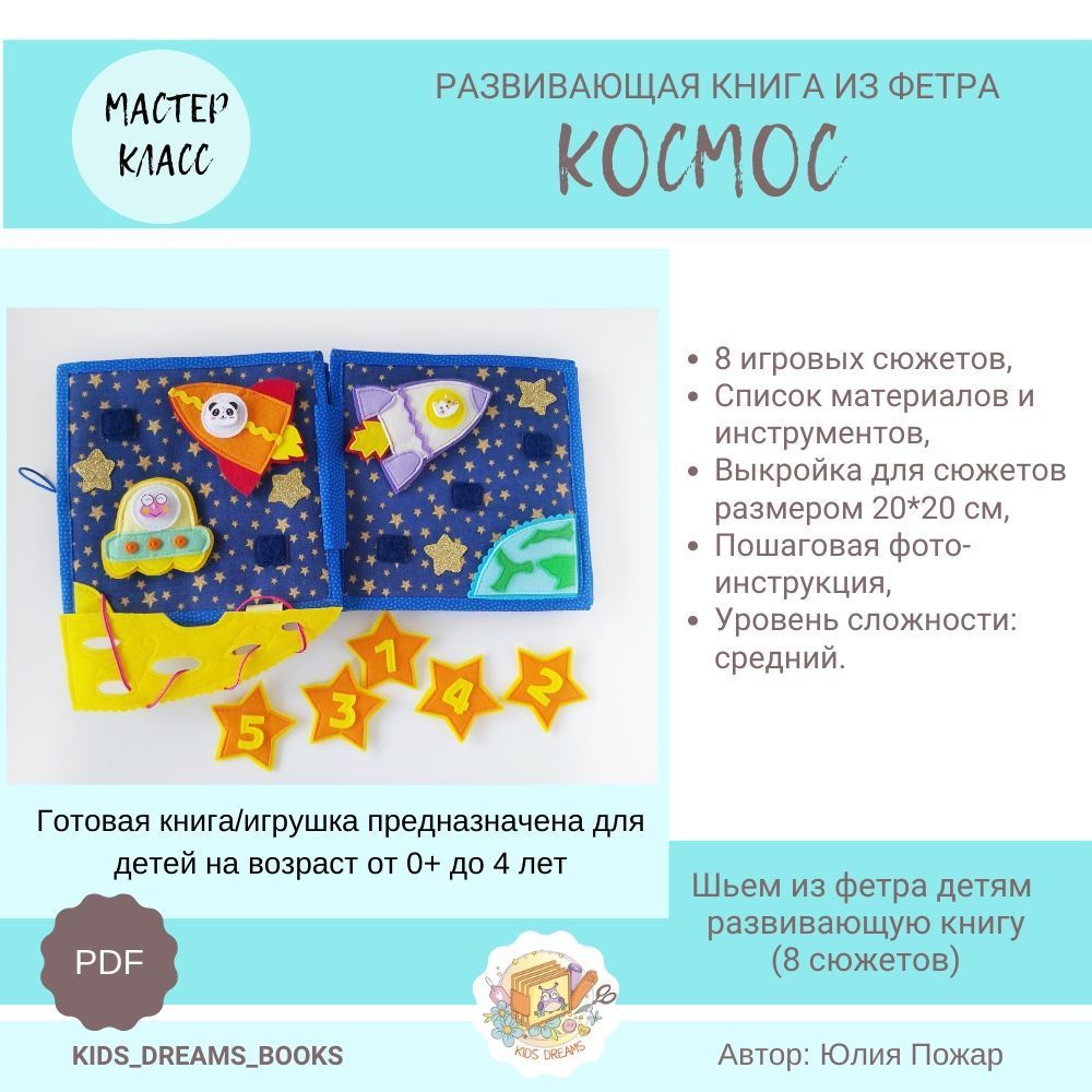 Развивающая книжка из ткани (фетра)