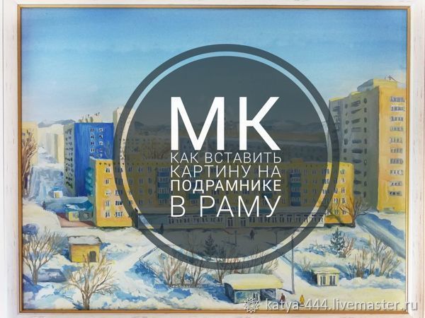 Как вставить картину в раму