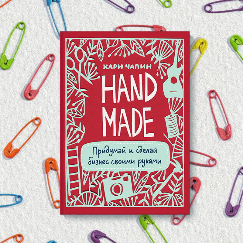 Handmade. Придумай и сделай бизнес своими руками | Бизнес, Книги, Специальное образование