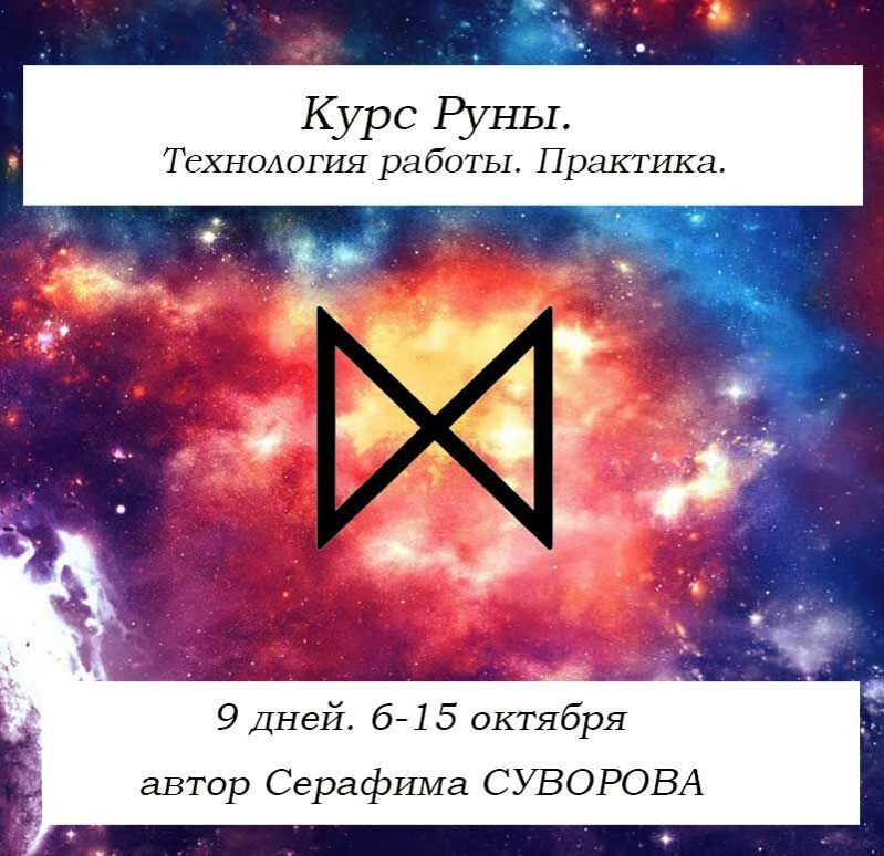Курс rune. Руна. колесо могущества в рунической магии. дары богам в рунической магии. альмарель курс рунической магии.