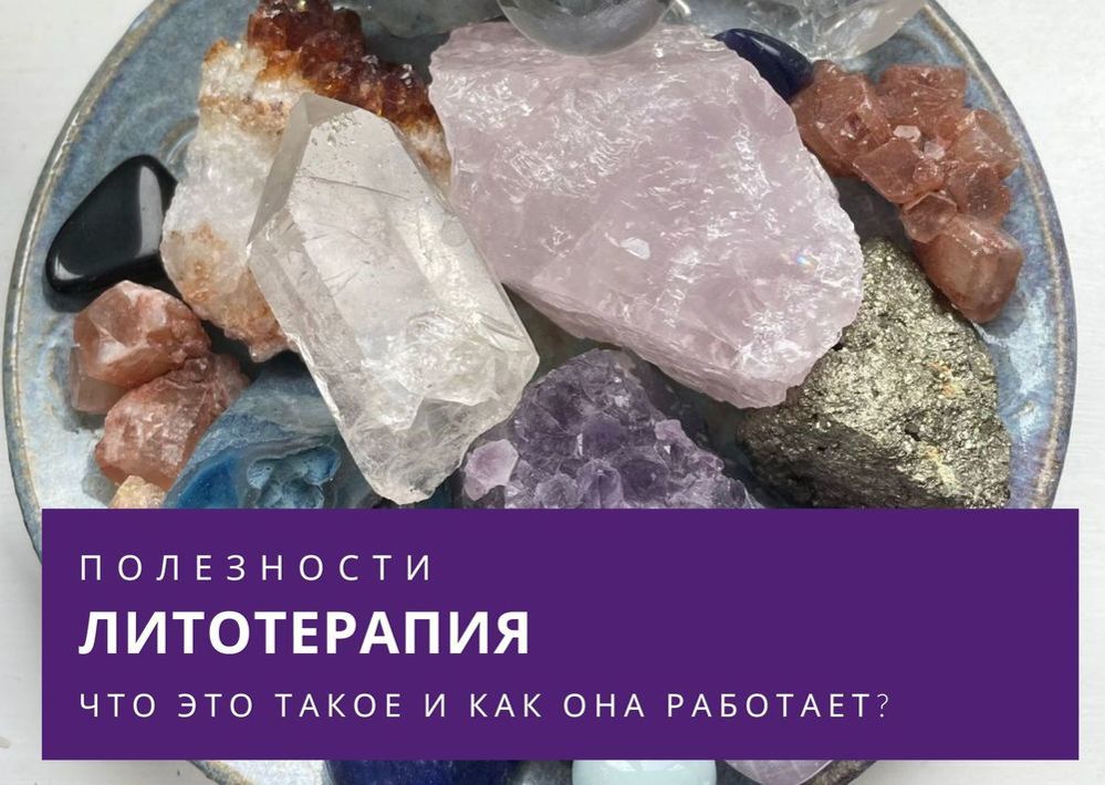 ПОЛЕЗНОСТИ. Литотерапия. Что это и как она работает?: Персональные ...