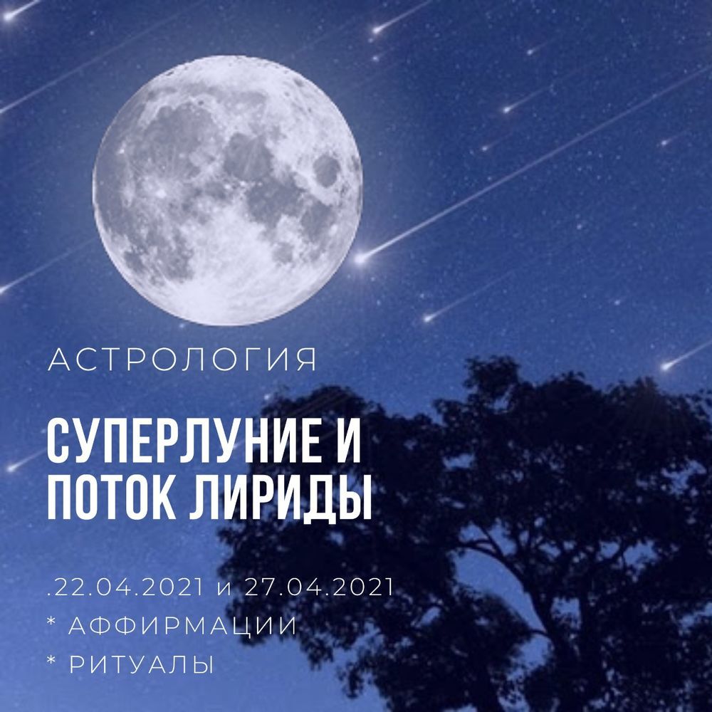 Астрология. Поток Лириды И Суперлуние: Персональные записи в журнале  Ярмарки Мастеров