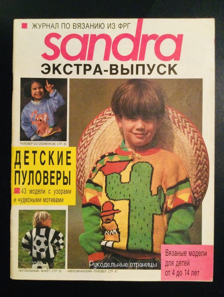 Журнал, вязание, Sandra экстра-выпуск модели для мужчин. в дар (Москва). Дарудар