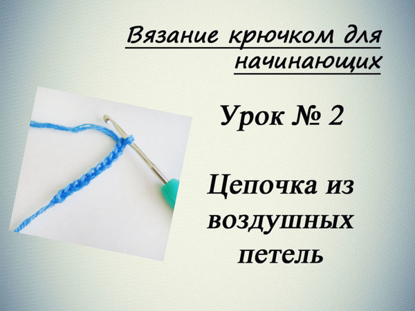 Основы вязания крючком: простое руководство для начинающих