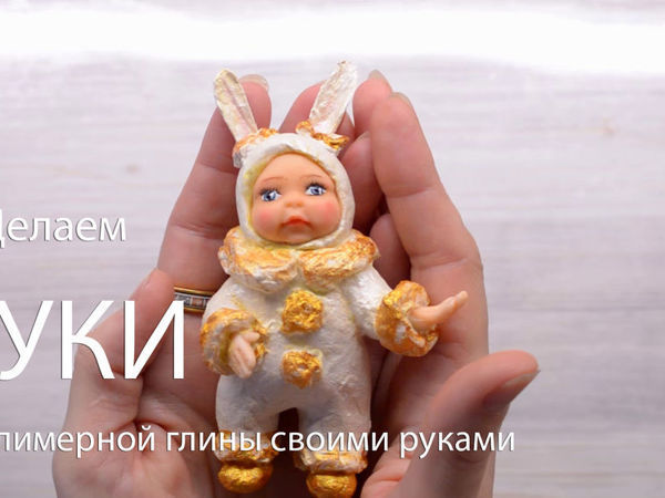 Кукла из полимерной глины своими руками