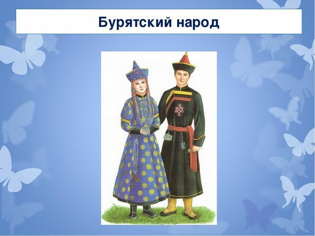 Бурятский костюм рисунок