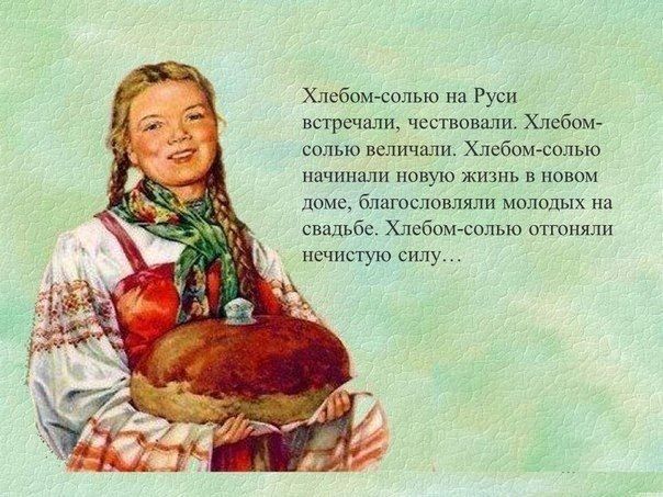 Почему на Руси гостей встречали только хлебом и солью