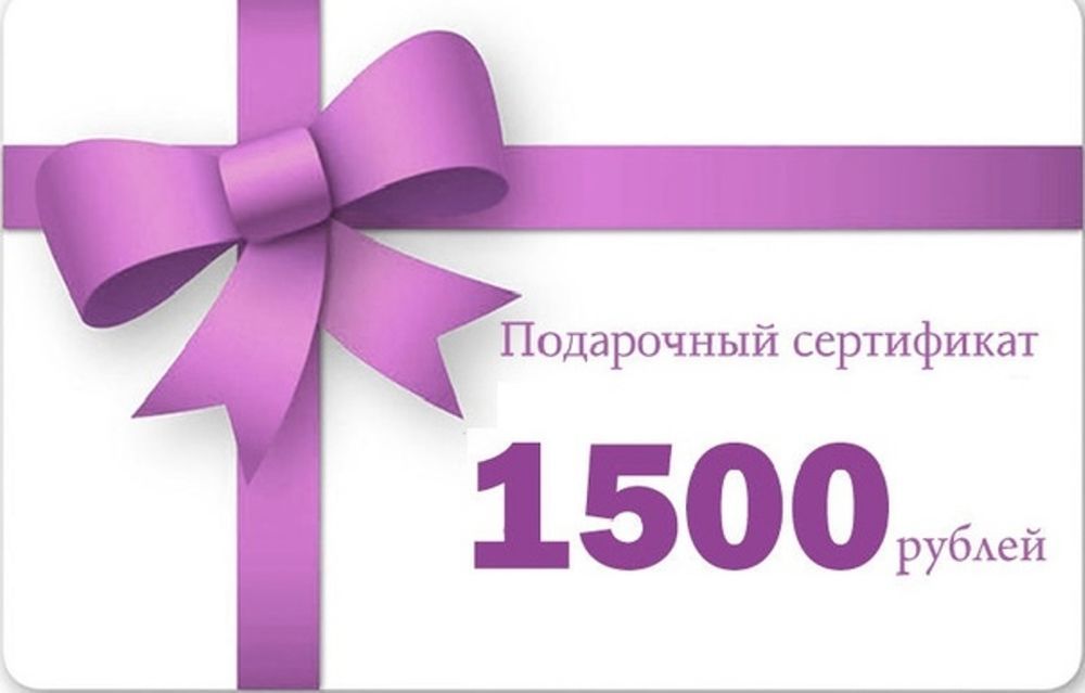 Подарочный сертификат валберис код. Подарочный сертификат 1500. Подарочный сертификат 1500 рублей. Сертификат на 1500 рублей. Подарочный купон.