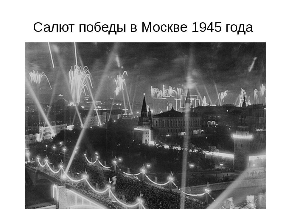 Каким был первый салют победы. Салют Победы 1945. Салют Победы в Москве 1945. Салют Победы 1945 года на красной площади.