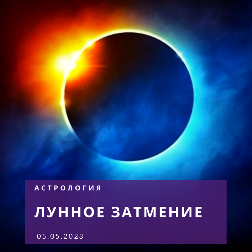 Астрология. Лунное затмение 05.05.2023: Персональные записи в журнале  Ярмарки Мастеров