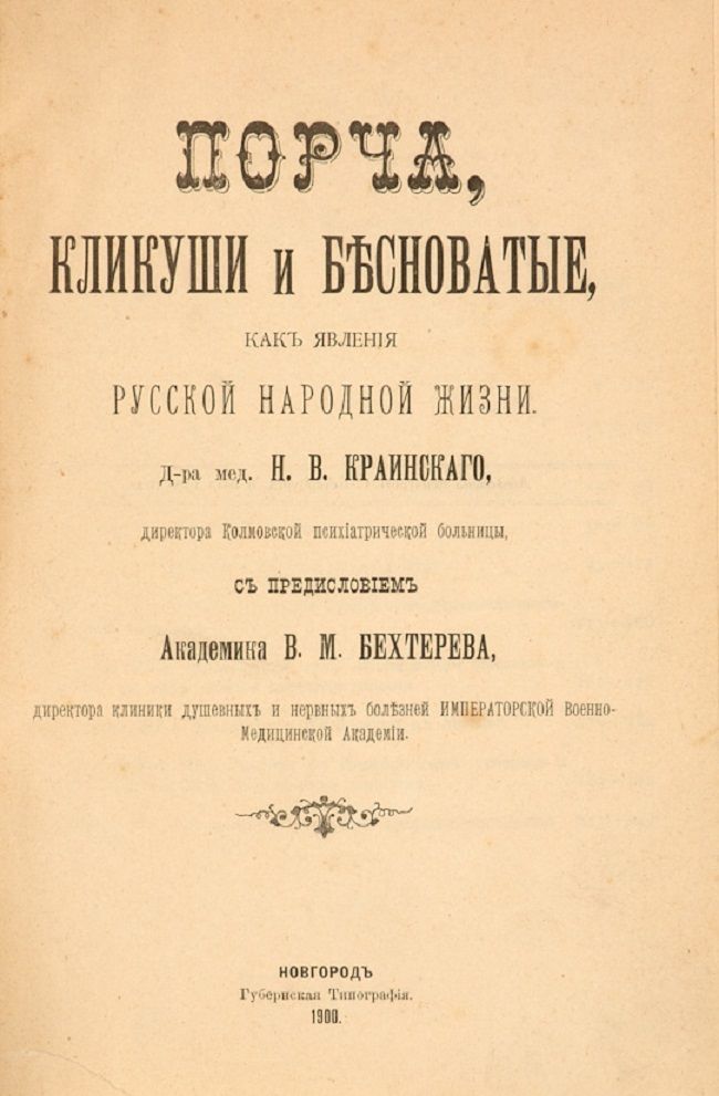 Кликуша это простыми словами
