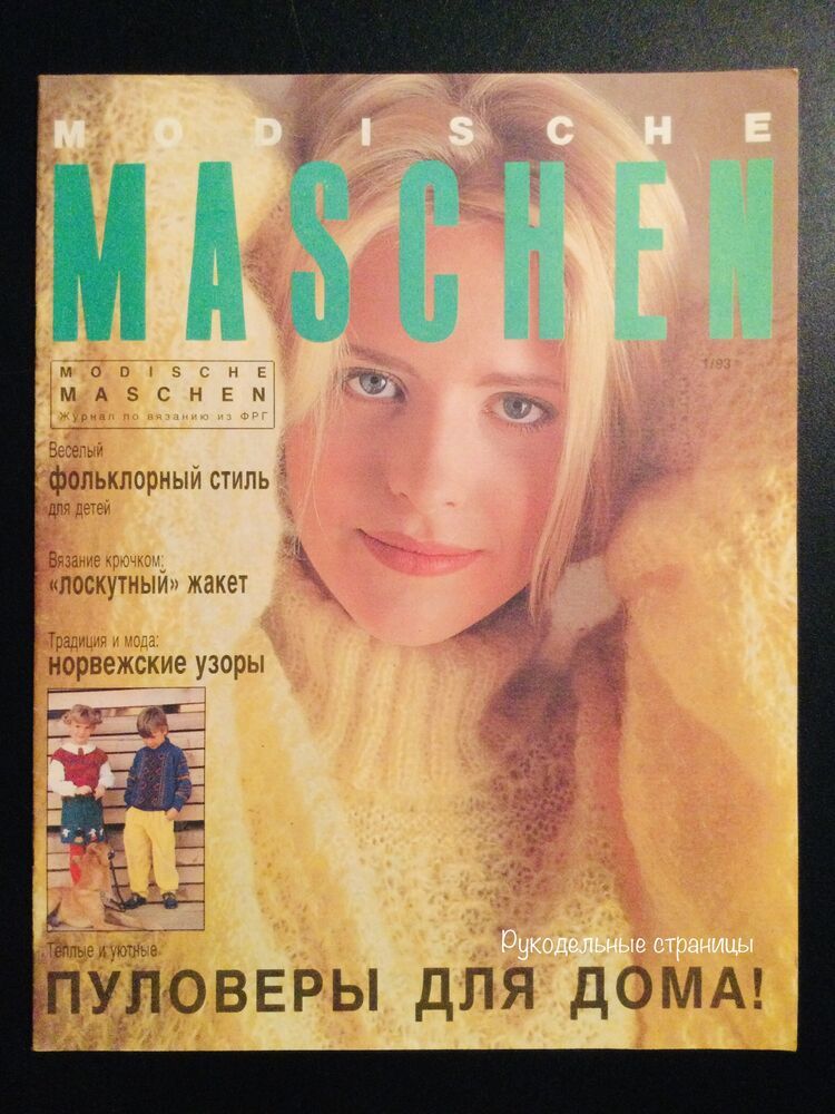 Месяц 1993. Модише машен 1993. Журнал modische Maschen 1993. Модише машен 2/1993. Модише машен журнал по вязанию 1993.