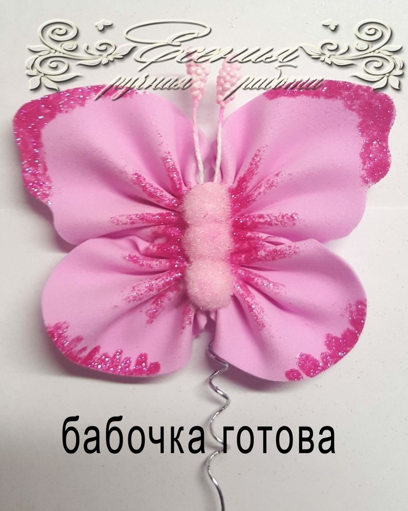 Мастерим бабочку из фоамирана, фото № 33