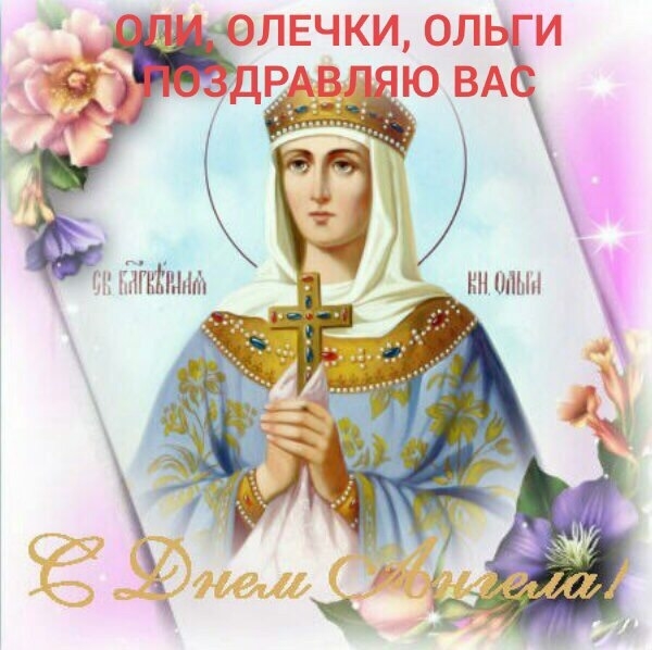 именины ольга картинки красивые неоднократно, что испытываю