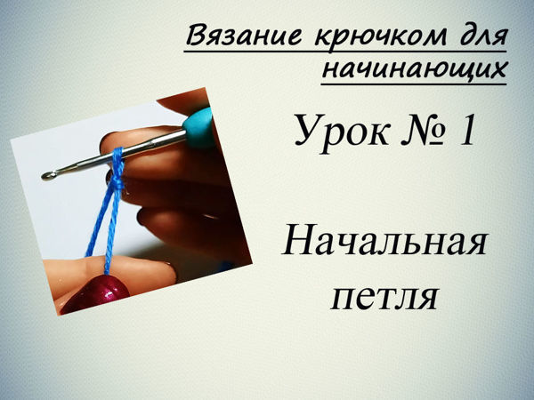 Вязание крючком для начинающих — Урок №1. Начальная петля: Мастер-Классы в журнале Ярмарки Мастеров