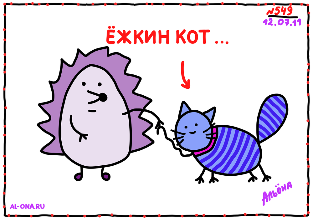 Ежкин кот картинка