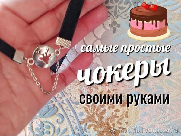 Простые чокеры своими руками, фото № 1