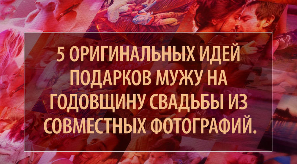 Идеи подарков на годовщину свадьбы