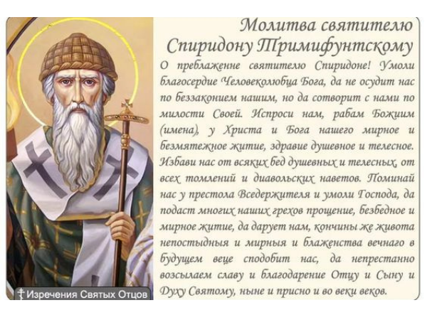 Молитва Спиридону Тримифунтскому о жилье и чтобы дали квартиру