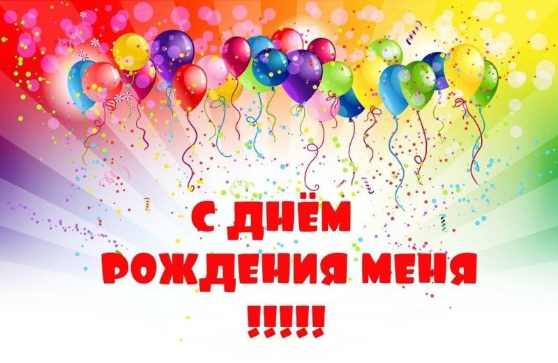 Анимация, открытки день рождения у меня сегодня