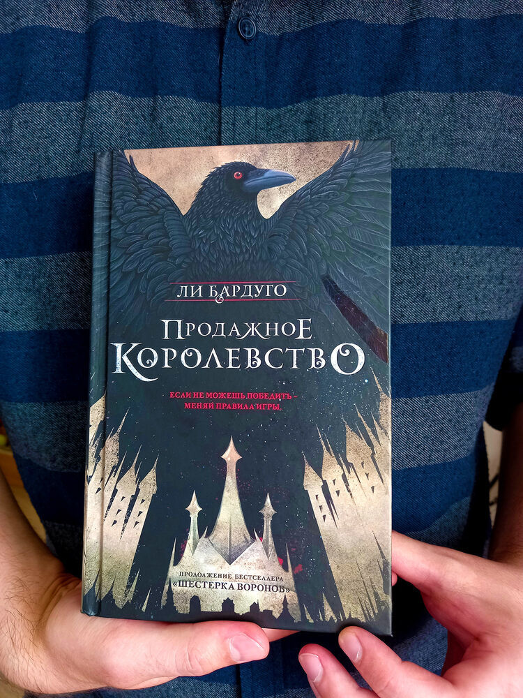 Ли бардуго книги. Ли Бардуго продажное королевство. Продажное королевство ли Бардуго книга.