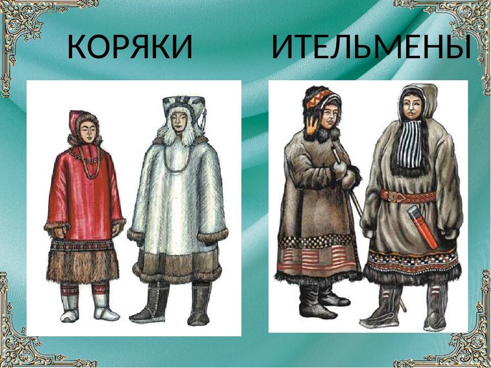 Народы сибири в россии в 17 веке. Народы Сибири Ительмены. Чукчи, Коряки, Ительмены в 17 веке. Коряки Ительмены Эскимосы. Коряки 17 век.