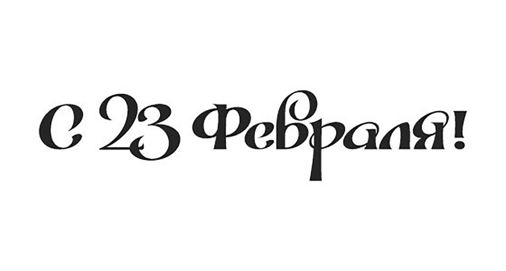 Рисунки с 23 февраля надпись